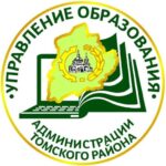 Управление образования, культуры, молодежной политик, туризма и спорта Администрации Томского района.