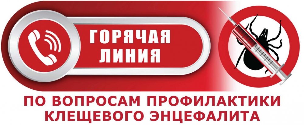 «Горячая линия» по профилактике клещевого энцефалита..