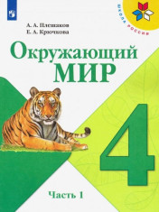 Окружающий мир. 4 класс. В 2-х ч.