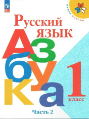 Азбука. Русский язык. 1 класс. В 2-х ч.