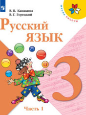 Русский язык. 3 класс. В 2-х ч.